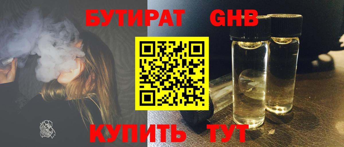 БУТИРАТ оксибутират Партизанск