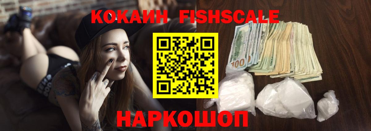Партизанск  COCAIN  КОКАИН FishScale  купить   КОКАИН 98%  Вход с VPN 